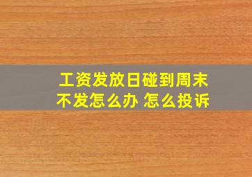 工资发放日碰到周末不发怎么办 怎么投诉